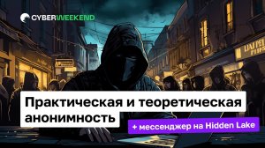 Теоретически доказуемая анонимность. DC, EI и QB сети. Настройка Hidden Lake _ number571