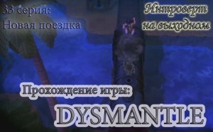 Новая поездка #Dysmantle - 33 серия