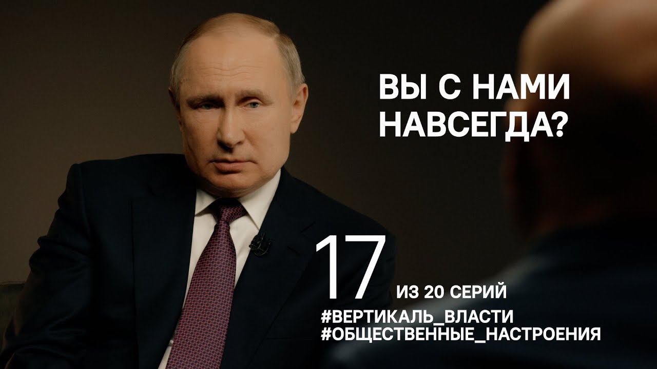 20 вопросов Владимиру Путину. Вы с нами навсегда?