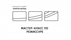 Мастер-класс по режиссуре