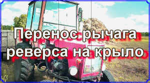 Т-25. Перенос рычага реверса на крыло.mp4