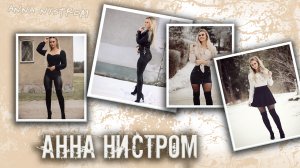 Анна Нистром