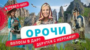 Орочи | 2 выпуск 2 сезон