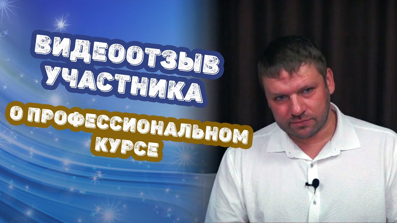 Видеоотзыв участника о Профессиональном курсе