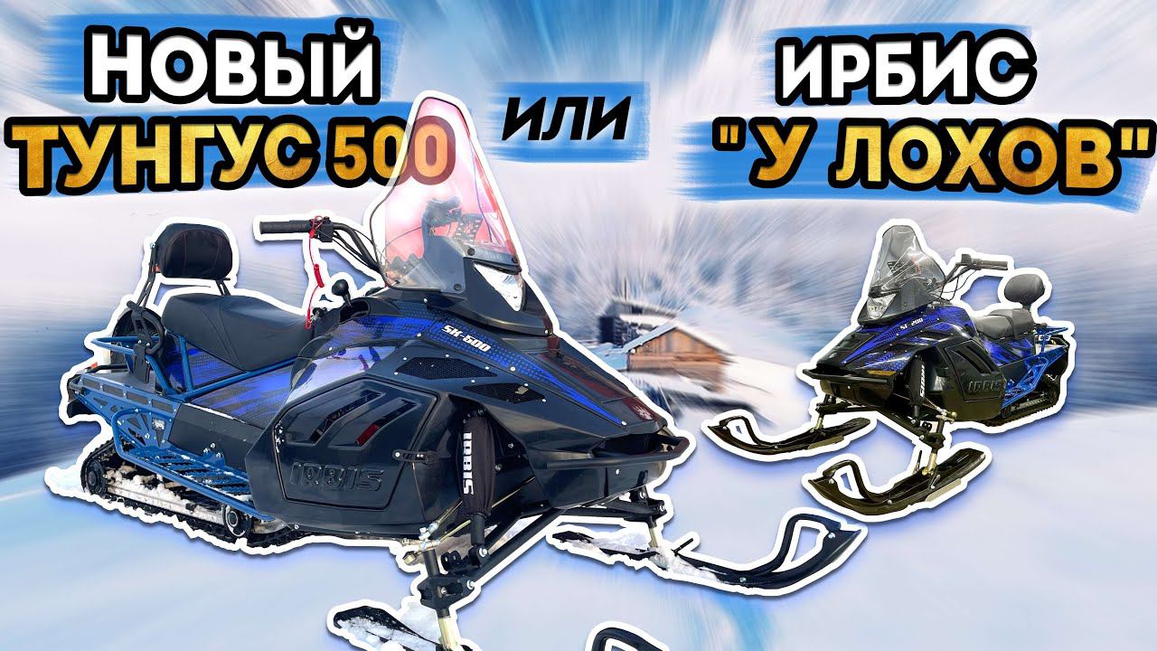 Новый ТУНГУС 500 2023/24 и ИРБИС у ЛОХОВ