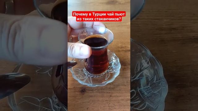 В чём секрет турецкого стакана для чая?