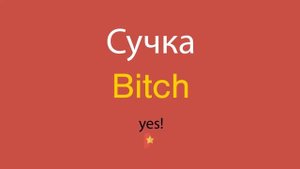 Сучка по-английски