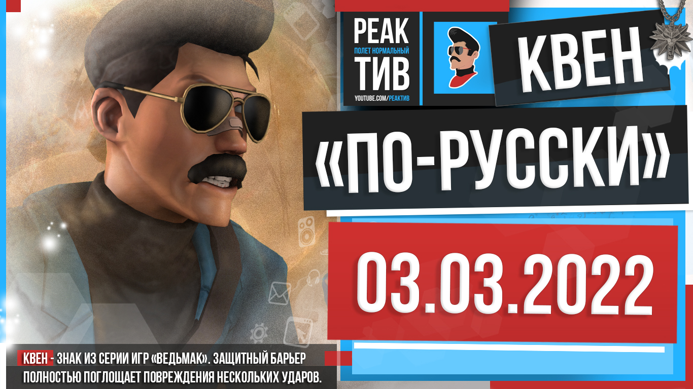 ЭПОХА ИНФОРМАЦИОННОГО ДОМИНИРОВАНИЯ | Реактив