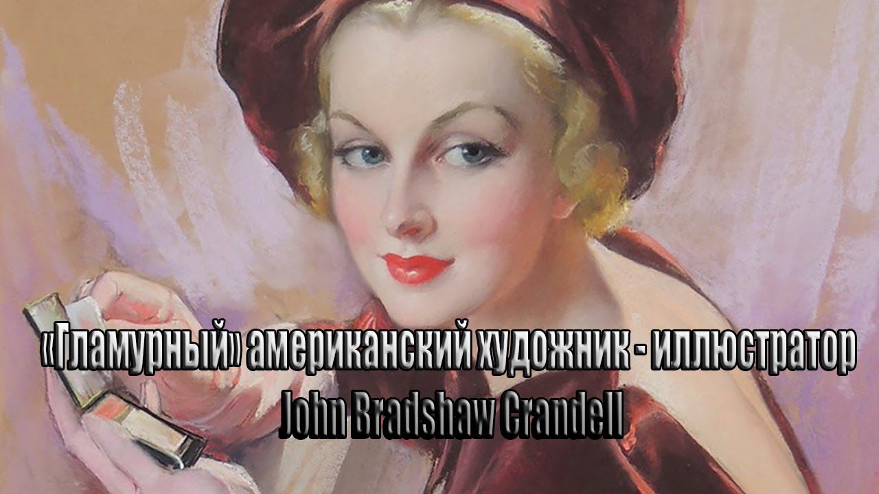 Гламурный американский художник -  иллюстратор John Bradshaw Crandell*