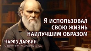 Как прожить жизнь наилучшим образом — Чарльз Дарвин / 12 февраля