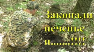 Что ждет, если на копе в лесу закопать печеньку?