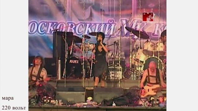 Мара 220 вольт 2005 мегахаус смотреть онлайн