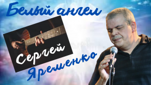 Песня  "Белый ангел". Гитарная версия.. Шансон. Автор  Сергей Яременко