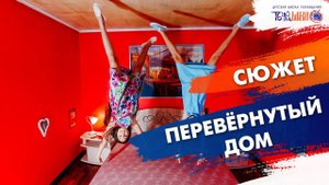 Дом перевертыш. Сюжет Дианы Мархаевой. Телешко Иркутск.
