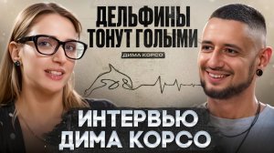 ПОЧЕМУ ДЕЛЬФИНЫ ТОНУТ ГОЛЫМИ? ИНТЕРВЬЮ С ДИМОЙ КОРСО! NATANOVA_TV