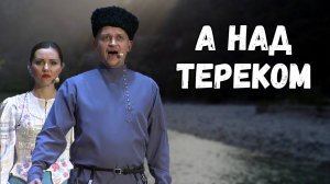 А над Тереком. Казачий ансамбль Атаман