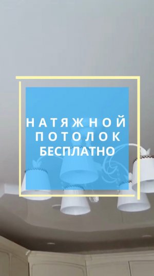 Натяжные потолки бесплатно. Ремонт квартир в Москве 2023 год #натяжныепотолки #ремонтквартир #москва