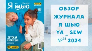 Обзор журнала с выкройками Я шью Ya_sew №31 детская коллекция