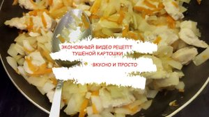 ЭКОНОМНЫЙ но вкусный рецепт тушеной картошки от Моя берлога холостяка ⚡