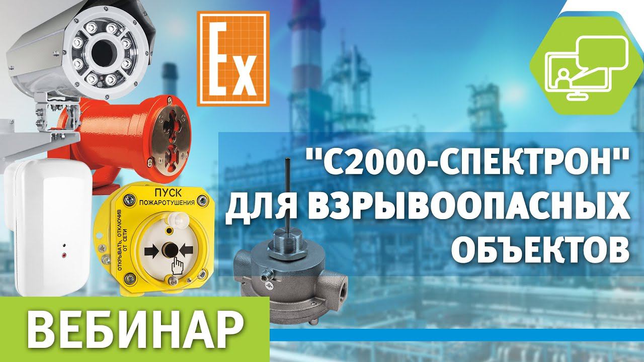 Извещатели пламени С2000-Спектрон на взрывоопасных объектах. Exi, Exm, Exd, РВ – что выбрать?