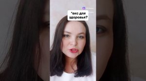 *екс для здоровья?