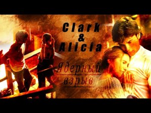 Clark & Alicia - Ядерный взрыв.