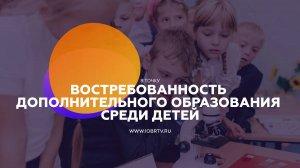 Востребованность дополнительного образования среди детей