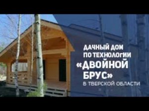 ТопсХаус - Дачный дом по технологии "Двойной брус" в Тверской области