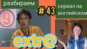 английский по СЕРИАЛУ Экстра Extra с субтитрами. "Jobs for the boys" (работа для мальчиков) часть 3