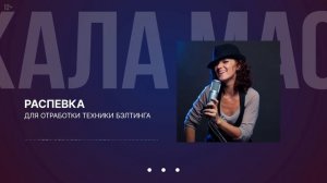 Распевка на БЭЛТИНГ | Распевки для голоса #1