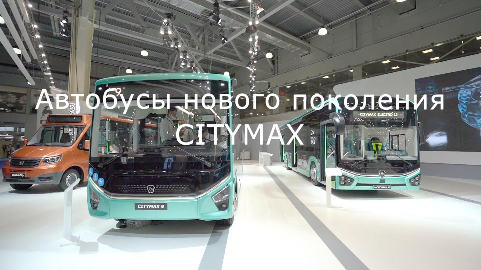 Городские автобусы ГАЗ CITYMAX на выставке COMTRANS-2021