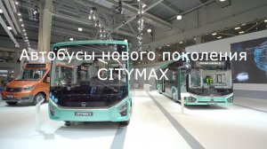 Городские автобусы ГАЗ CITYMAX на выставке COMTRANS-2021