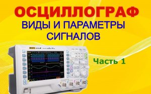 #1 Осциллограф. Виды сигналов. Часть 1.