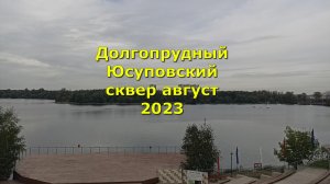 Долгопрудный Юсуповский сквер август 2023