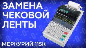 Замена чековой ленты на кассовом аппарате Меркурий 115К