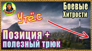 ПОЗИЦИЯ для 1 минуты боя + хитрый приём (не забудь). Боевые хитрости. Мир Танков