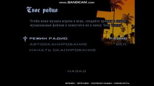 Как добавить свою музыку в Gta San-Andreas