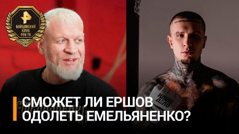 Садоков заявил, что Емельяненко "не настолько растратил себя", чтобы проиграть Ершову