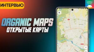 Organic Maps - открытые оффлайн карты