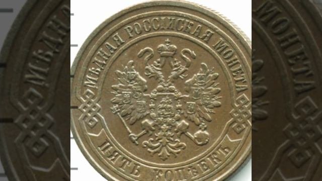 #5 копеек 1871