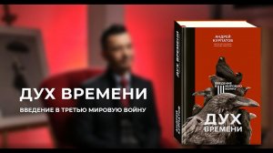 Дух времени. Введение в Третью мировую войну. Книга Андрея Курпатова