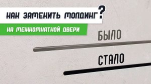 Замена алюминиевого молдинга на полотне - Бородатая Дверь - канал про межкомнатные двери