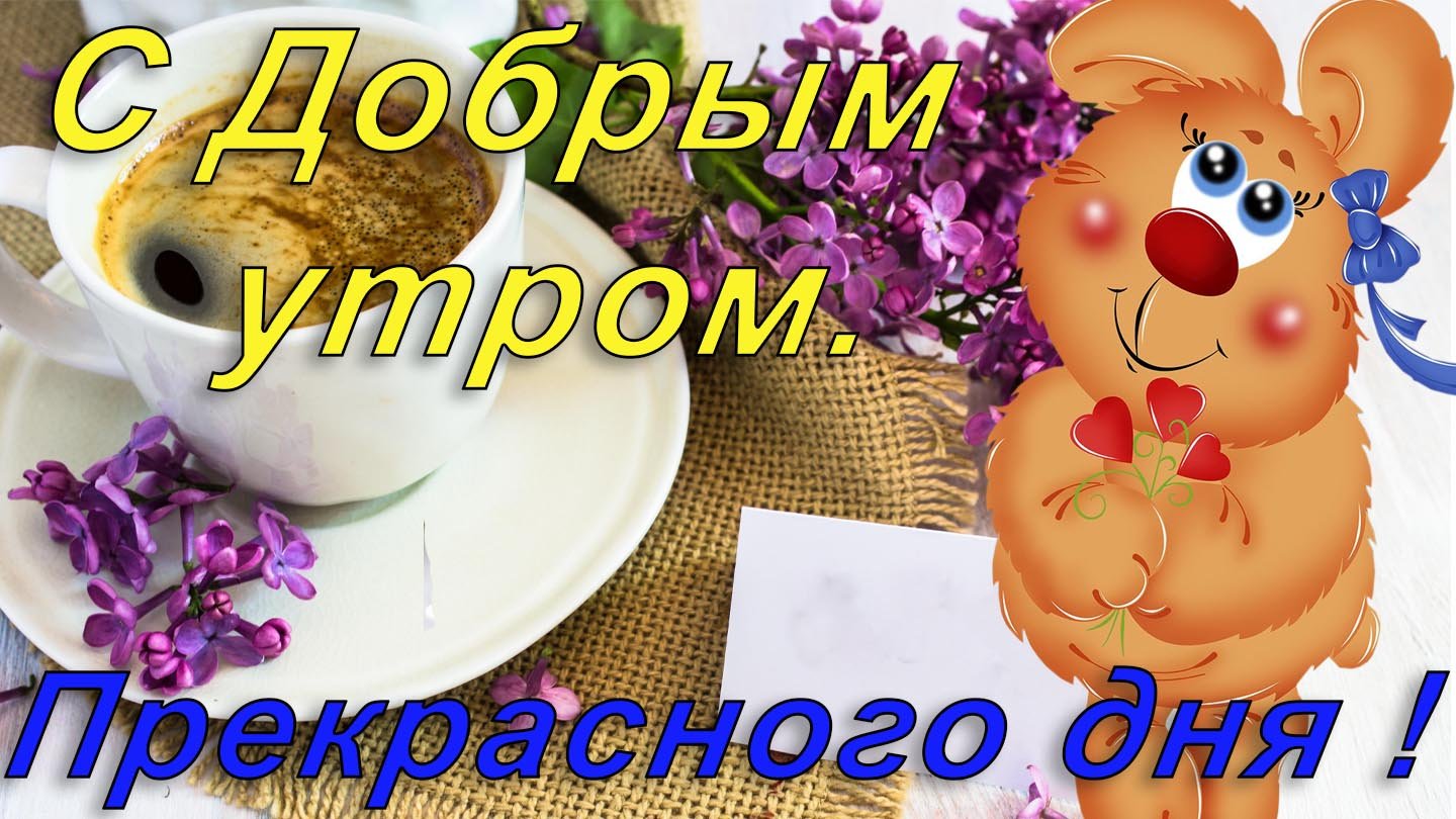 Доброе утречка и веселого прекрасного денечка