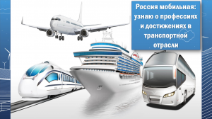 "РОССИЯ МОБИЛЬНАЯ: узнаю о профессиях и достижениях в транспортной отрасли"