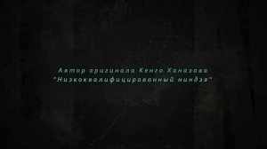 Низкоквалифицированный ниндзя  Under Ninja  rus trailer