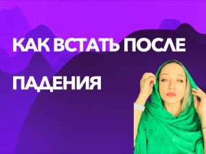 Как встать после падения