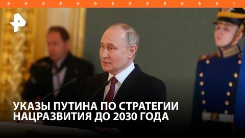 Путин отдал больше сотни поручений по реализации целей национального развития / РЕН Новости