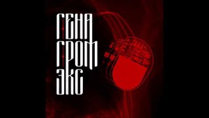 Гена Гром (ex. Многоточие) — ЭКС