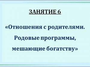 КБ. Занятие 6. "Отношения с родителями Родовые программы, мешающие богатству"