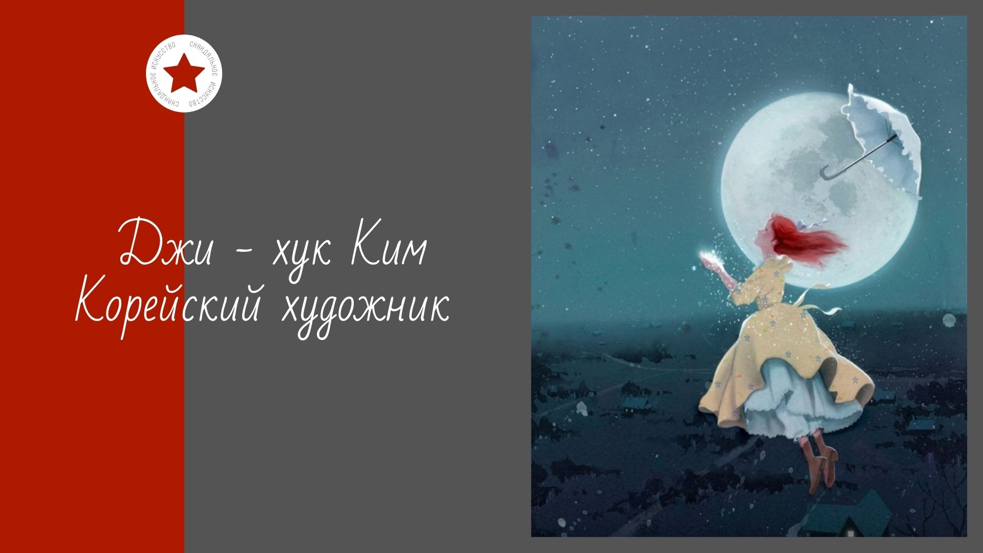 Джи - хук Ким. Корейский художник смотреть онлайн